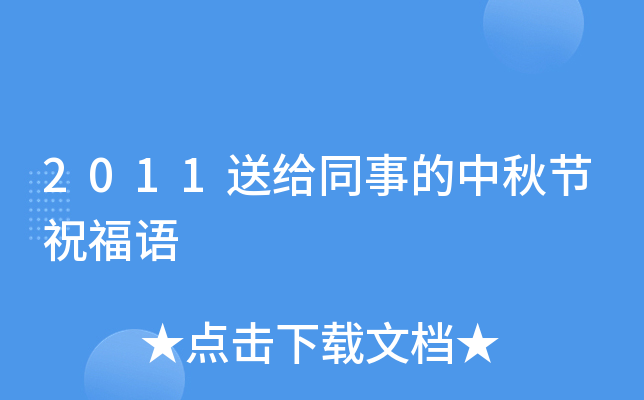 2011送给同事的中秋节祝福语
