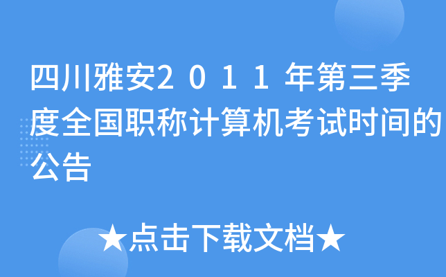 四川雅安2011年第三季度全国职称计算机考试时间的公告