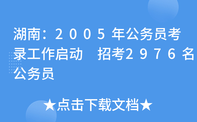 湖南：2005年公务员考录工作启动 招考2976名公务员