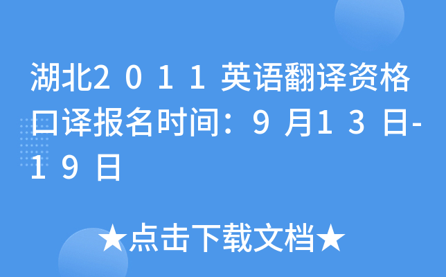 湖北2011英语翻译资格口译报名时间：9月13日-19日