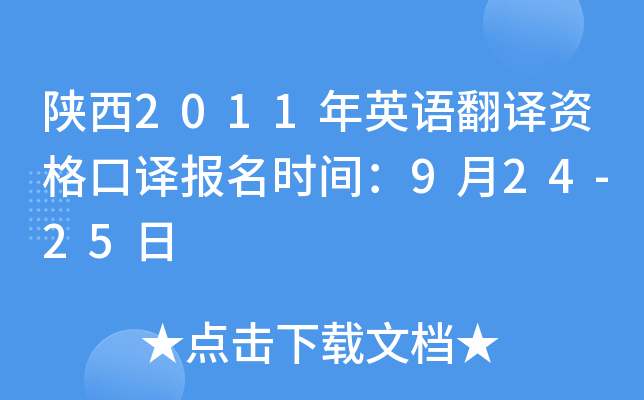 陕西2011年英语翻译资格口译报名时间：9月24-25日