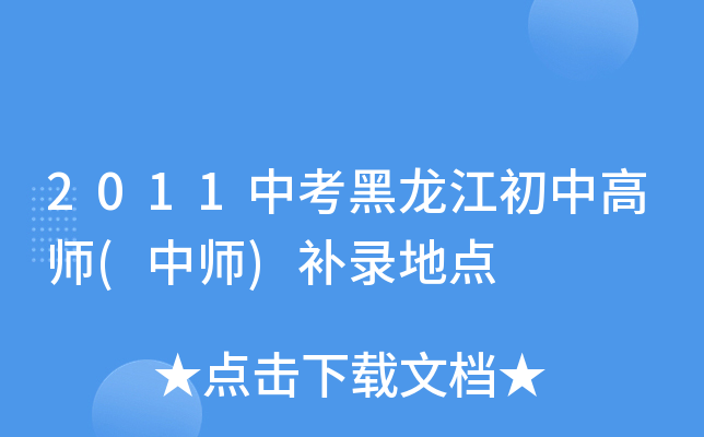 2011中考黑龙江初中高师(中师)补录地点