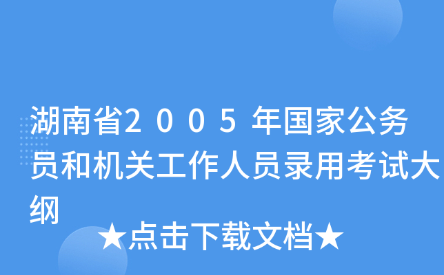 湖南省2005年国家公务员和机关工作人员录用考试大纲