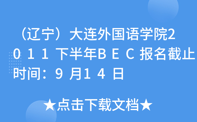 （辽宁）大连外国语开云kaiyun(中国)院2011下半年BEC报名截止时间：9月14日