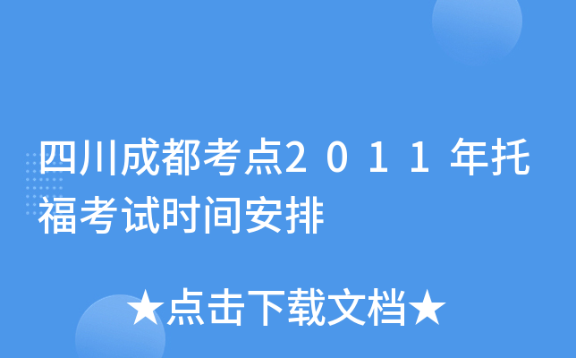 四川成都考点2011年托福考试时间安排