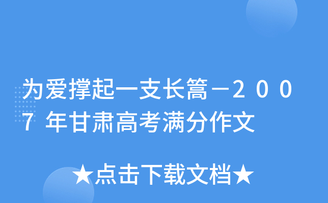 为爱撑起一支长篙－2007年甘肃高考满分作文
