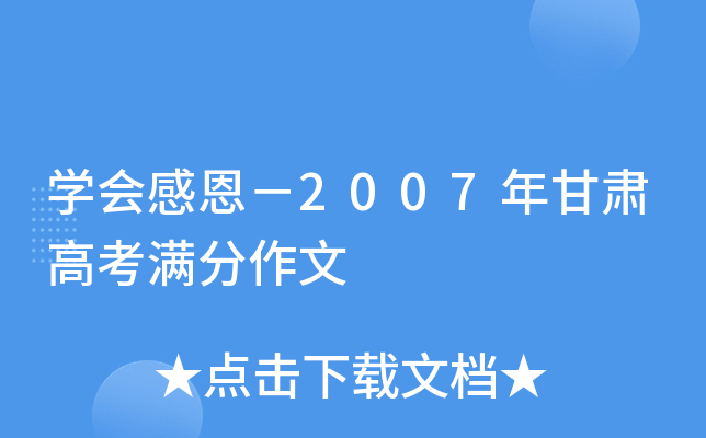 学会感恩－2007年甘肃高考满分作文
