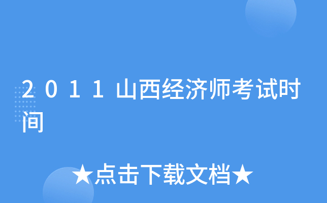 2011山西经济师考试时间