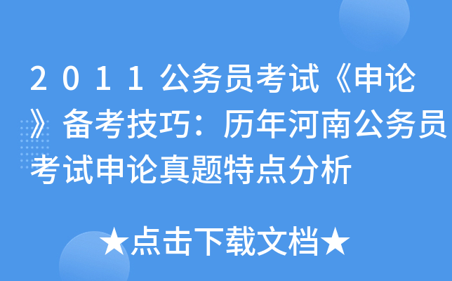 2011公务员考试《申论》备考技巧：历年河南公务员考试申论真题特点分析