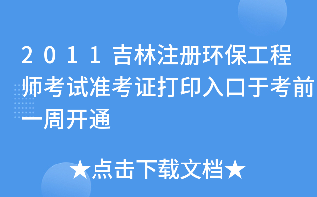 2011吉林注册环保工程师考试准考证打印入口于考前一周开通