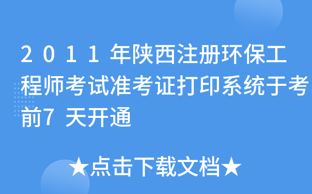 2011年陕西注册环保工程师考试准考证打印系统于考前7天开通