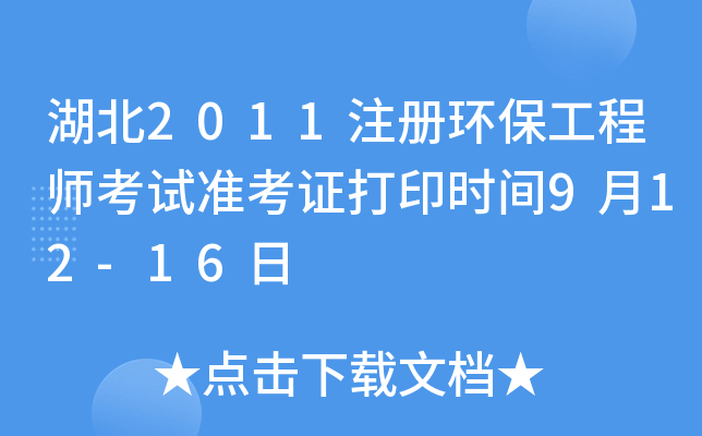 湖北2011注册环保工程师考试准考证打印时间9月12-16日