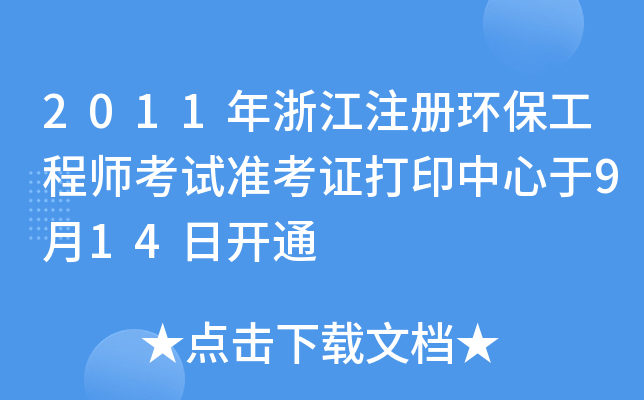 2011㽭ע(c)h(hun)̎ԇ(zhn)Cӡ914_ͨ