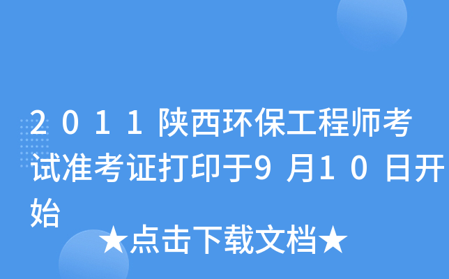 2011陕西环保工程师考试准考证打印于9月10日开始