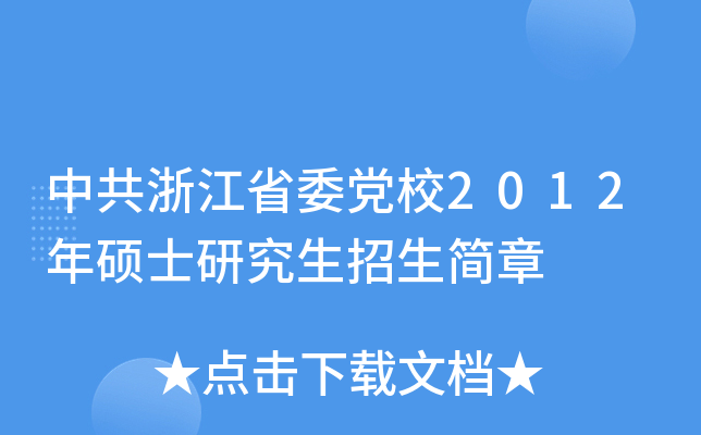 й㽭ʡίhУ2012Tʿо