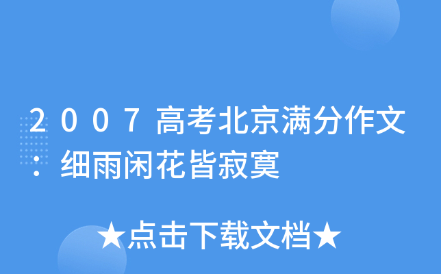 2007高考北京满分作文：细雨闲花皆寂寞