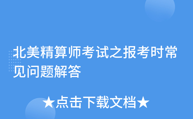 北美精算师考试之报考时常见问题解答