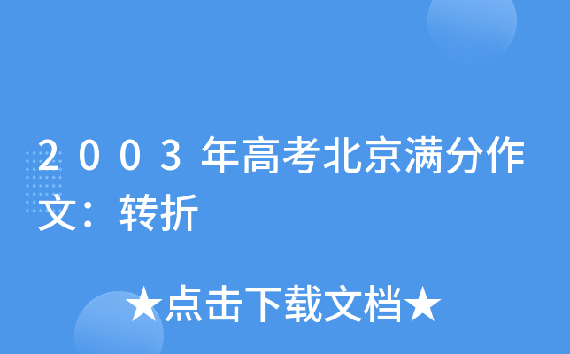 2003年高考北京满分作文：转折