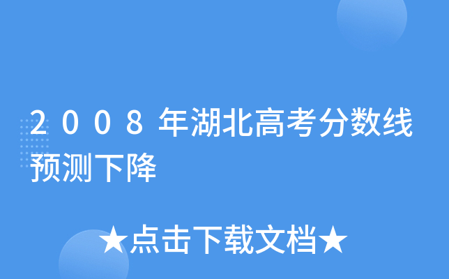 2008年湖北高考分数线预测下降