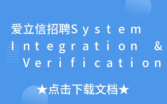 爱立信招聘System Integration & Verification Engineer