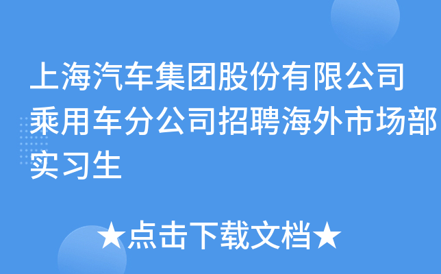 上海汽车集团股份有限公司乘用车分公司招聘海外市场部实习生