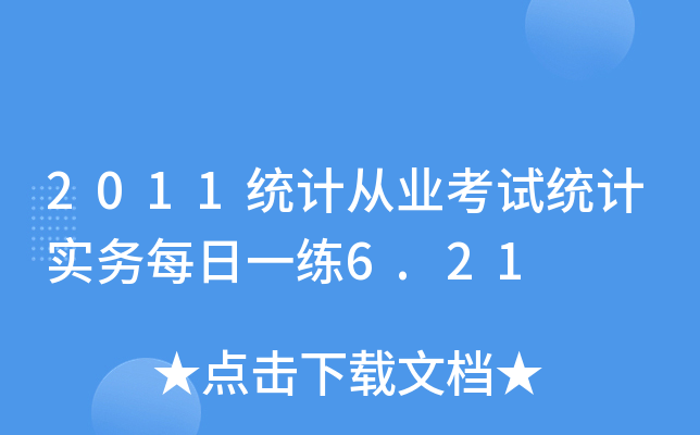 2011y(tng)ӋĘI(y)ԇy(tng)Ӌÿһ6.21