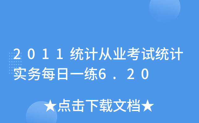 2011y(tng)Ӌ(j)ĘI(y)ԇy(tng)Ӌ(j)(sh)(w)ÿһ6.20