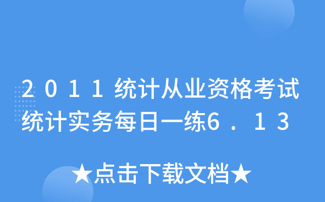 2011y(tng)ӋĘI(y)Yԇy(tng)Ӌ(sh)(w)ÿһ6.13