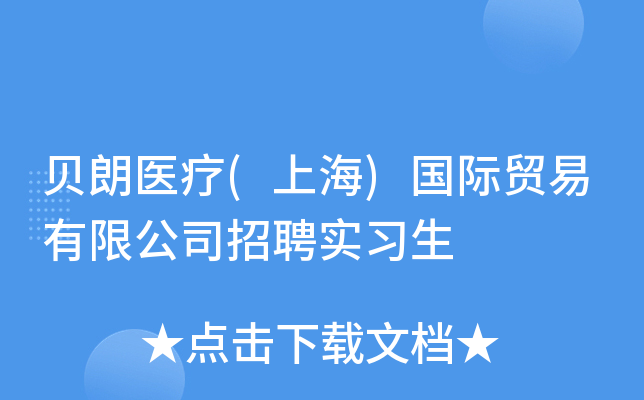 贝朗医疗(上海)国际贸易有限公司招聘实习生