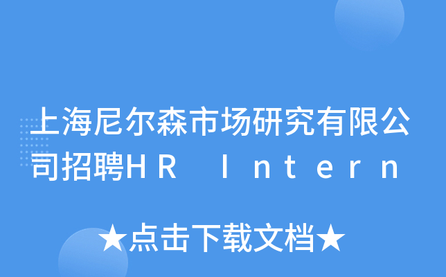 上海尼尔森市场研究有限公司招聘HR Intern