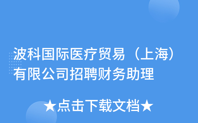 波科国际医疗贸易（上海）有限公司招聘财务助理