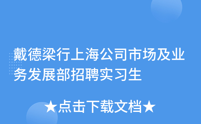 戴德梁行上海公司市场及业务发展部招聘实习生