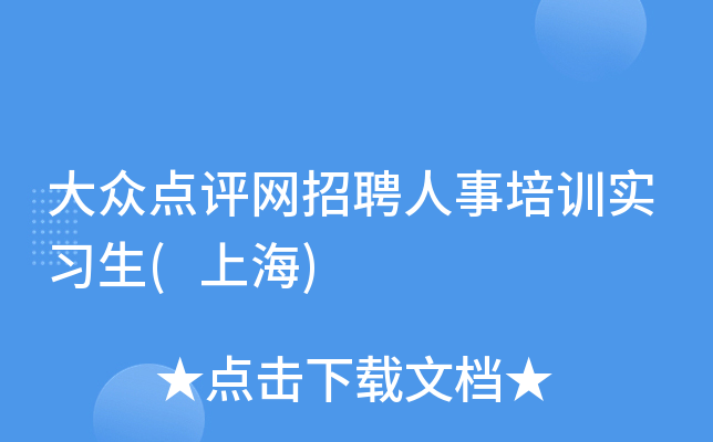 大众点评网招聘人事培训实习生(上海)