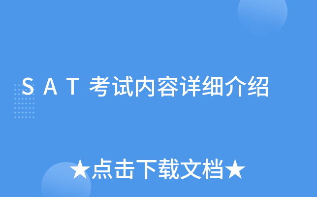 SAT考试内容详细介绍