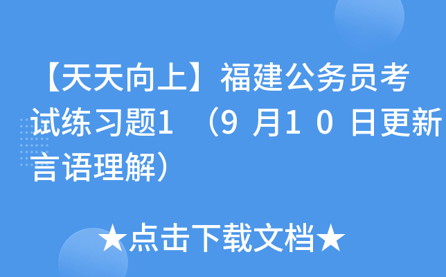 【天天向上】福建公务员考试练习题1（9月10日更新言语理解）