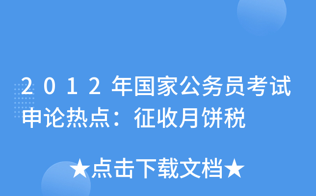 2012年国家公务员考试申论热点：征收月饼税