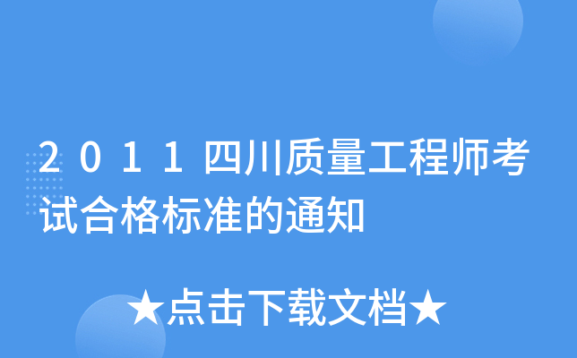 2011四川质量工程师考试合格标准的通知