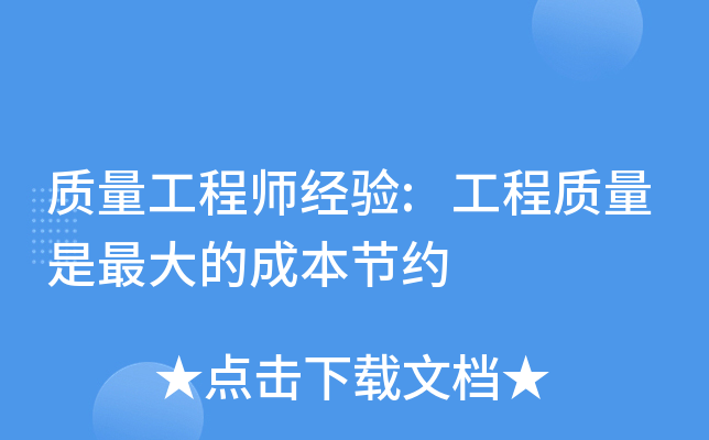 质量工程师经验:工程质量是的成本节约