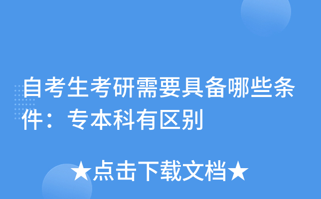 自考生考研需要具备哪些条件：专本科有区别