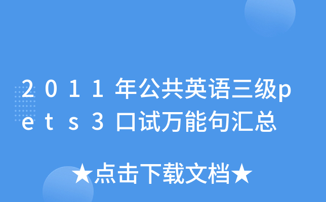2011年公共英语三级pets3口试万能句汇总