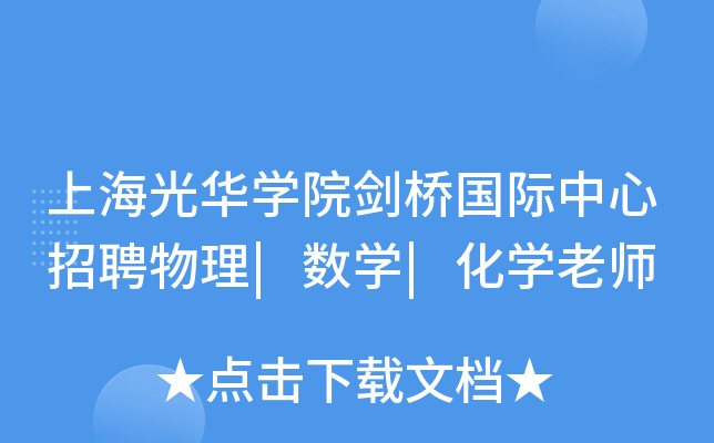 上海光华开云kaiyun(中国)院剑桥国际中心招聘物理|数开云kaiyun(中国)|化开云kaiyun(中国)老师