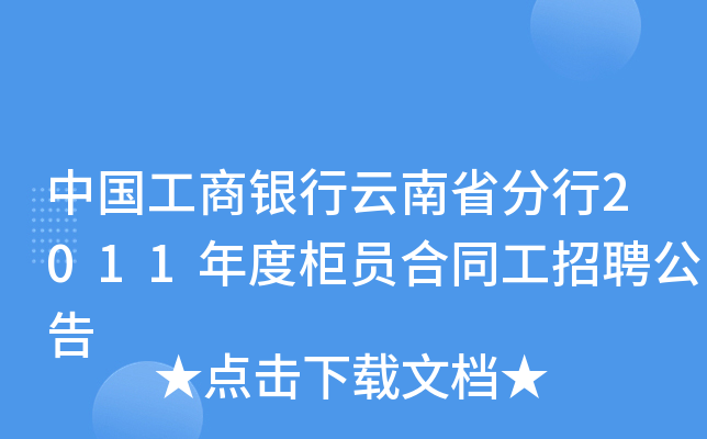 中国工商银行云南省分行2011年度柜员合同工招聘公告