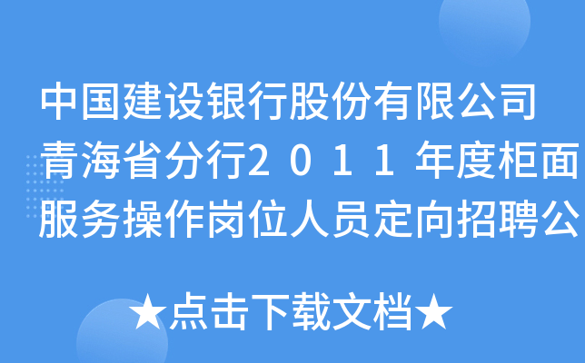 中国建设银行股份有限公司青海省分行2011年度柜面服务操作岗位人员定向招聘公告