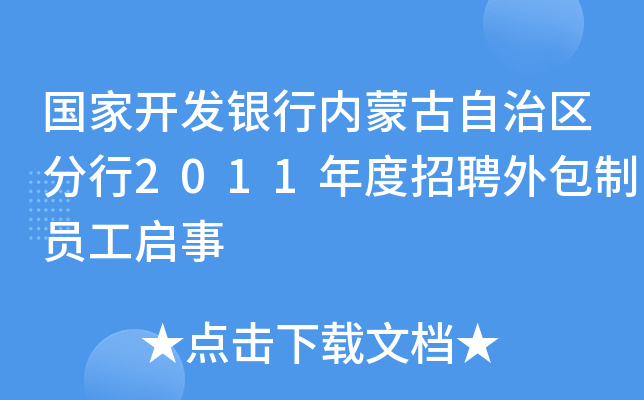 国家开发银行内蒙古自治区分行2011年度招聘外包制员工启事