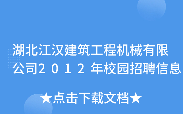 湖北江汉建筑工程机械有限公司2012年校园招聘信息