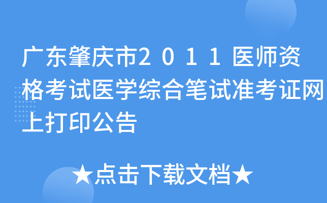 广东肇庆市2011医师资格考试医开云kaiyun(中国)综合笔试准考证网上打印公告