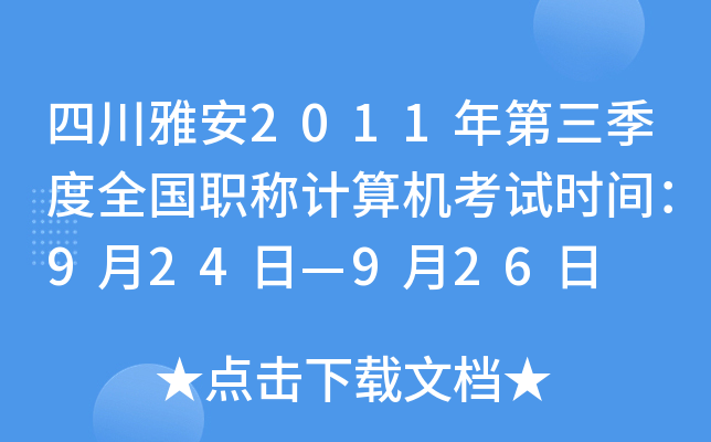 四川雅安2011年第三季度全国职称计算机考试时间：9月24日—9月26日