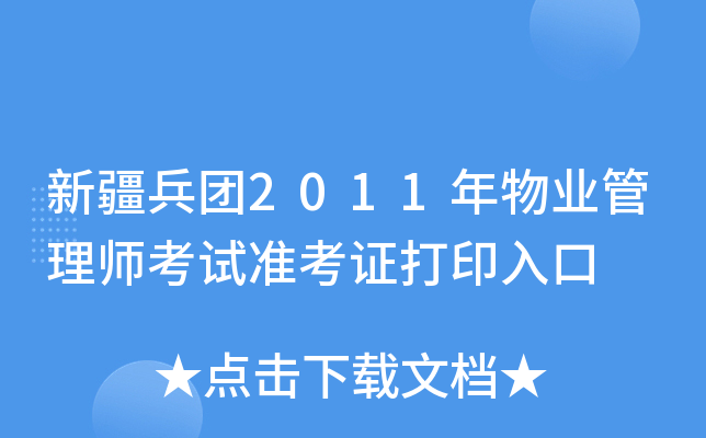 新疆兵团2011年物业管理师考试准考证打印入口