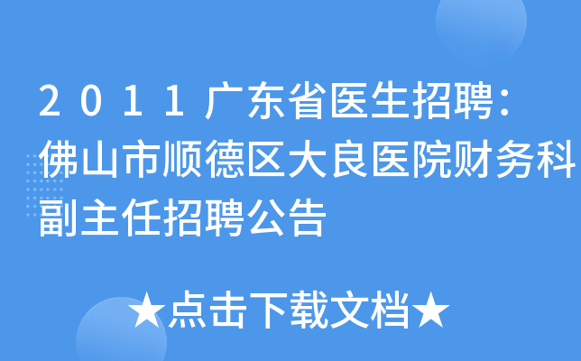 2011广东省医生招聘：佛山市顺德区大良医院财务科副主任招聘公告