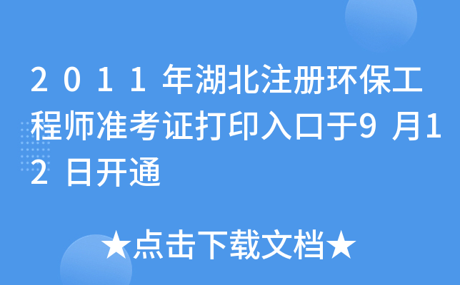 2011年湖北注册环保工程师准考证打印入口于9月12日开通